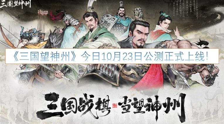《三国望神州》今日10月23日公测正式上线！
