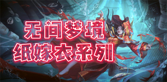 纸嫁衣
