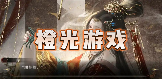 橙光游戏