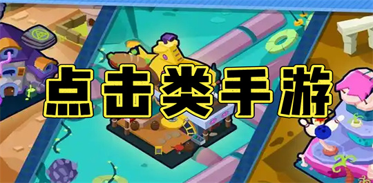 点击类手游