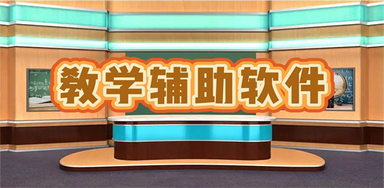 教学辅助软件