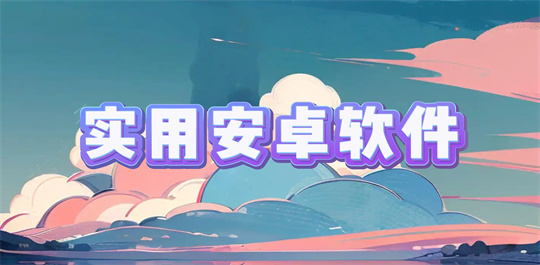 实用安卓软件