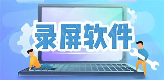 录屏软件