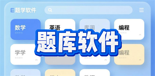题库软件