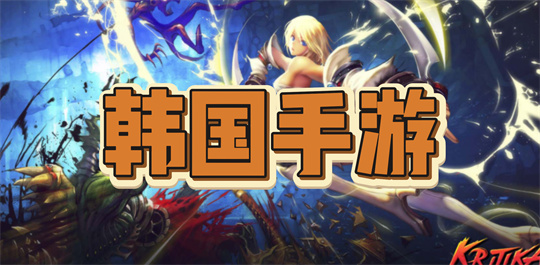 韩国手游