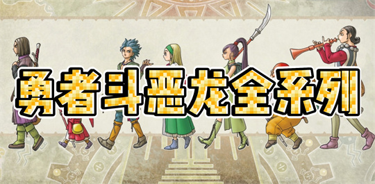 勇者斗恶龙全系列
