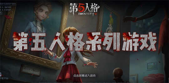 第五人格系列游戏