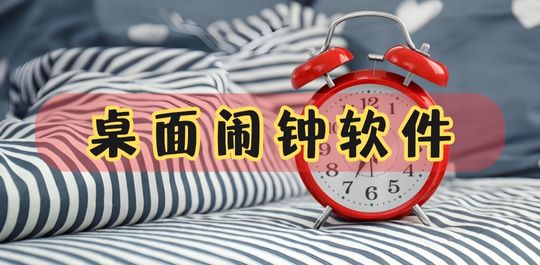 桌面闹钟