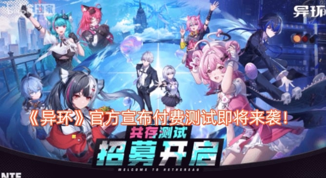 《异环》官方宣布付费测试即将来袭！