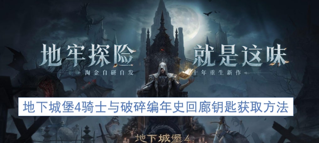 地下城堡4骑士与破碎编年史回廊钥匙获取方法