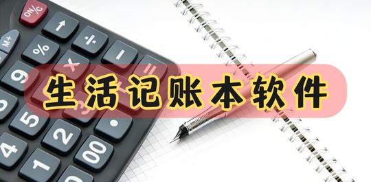 生活记账本