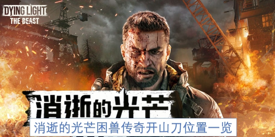 消逝的光芒困兽传奇开山刀位置一览