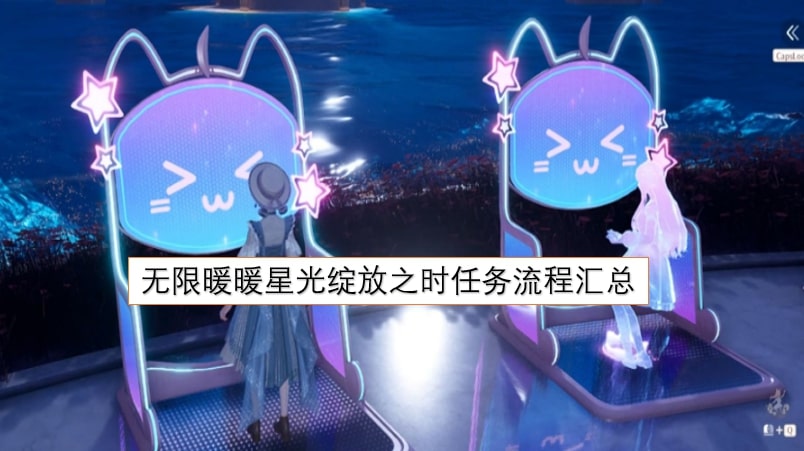 无限暖暖星光绽放之时任务流程汇总