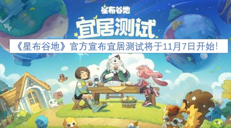 《星布谷地》官方宣布宜居测试将于11月7日开始！