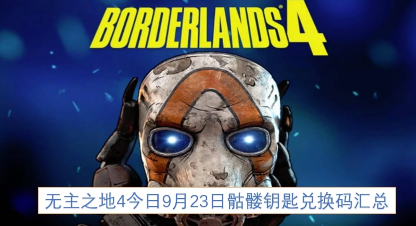 无主之地4今日9月23日骷髅钥匙兑换码汇总