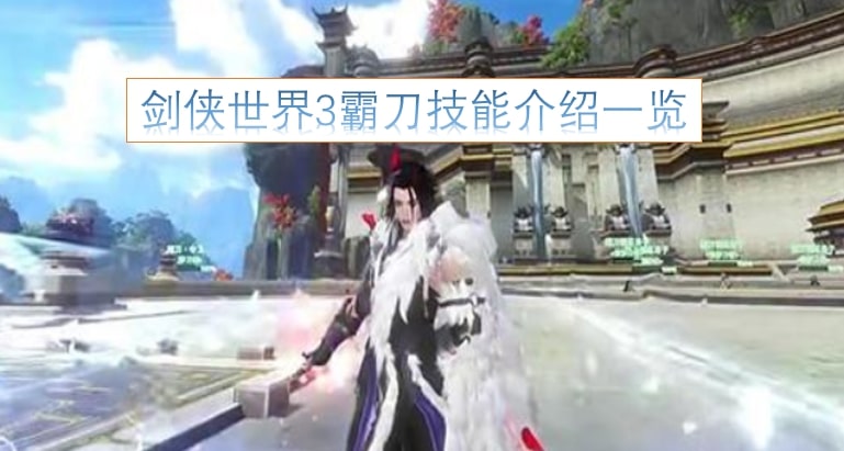 剑侠世界3霸刀技能介绍一览