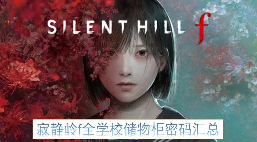 寂静岭f全学校储物柜密码汇总