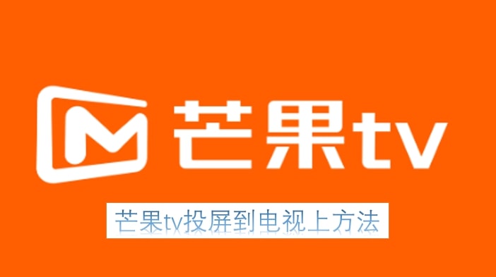 芒果tv投屏到电视上方法