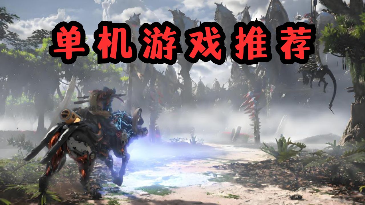 单机游戏