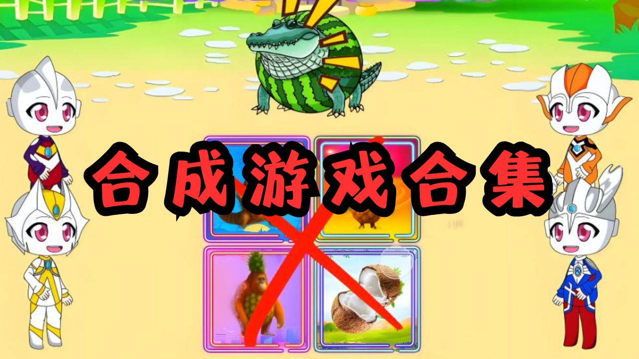 合成游戏