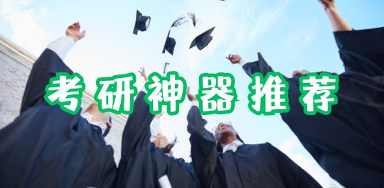 考研神器