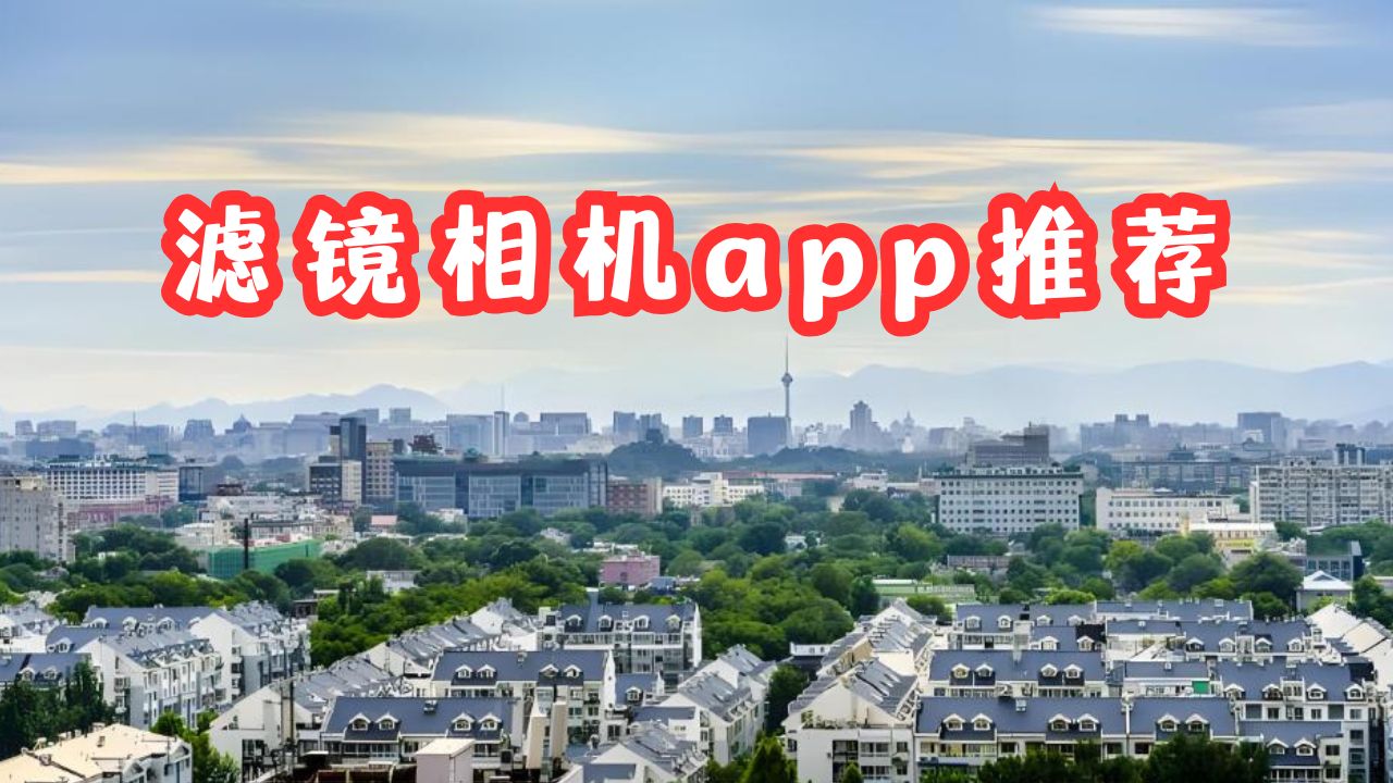 滤镜相机