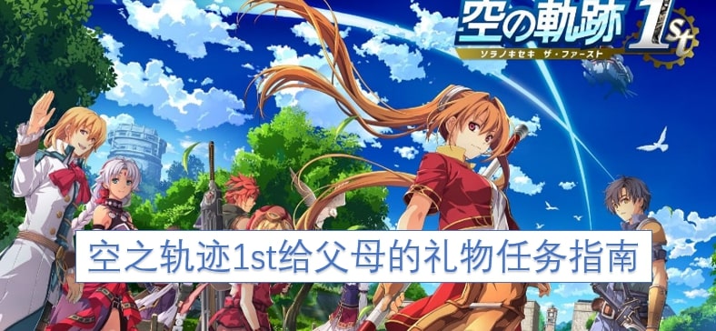 空之轨迹1st给父母的礼物任务指南