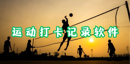 运动打卡
