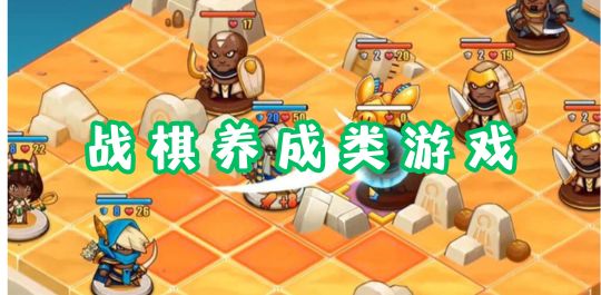 战棋养成
