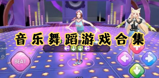 音乐舞蹈