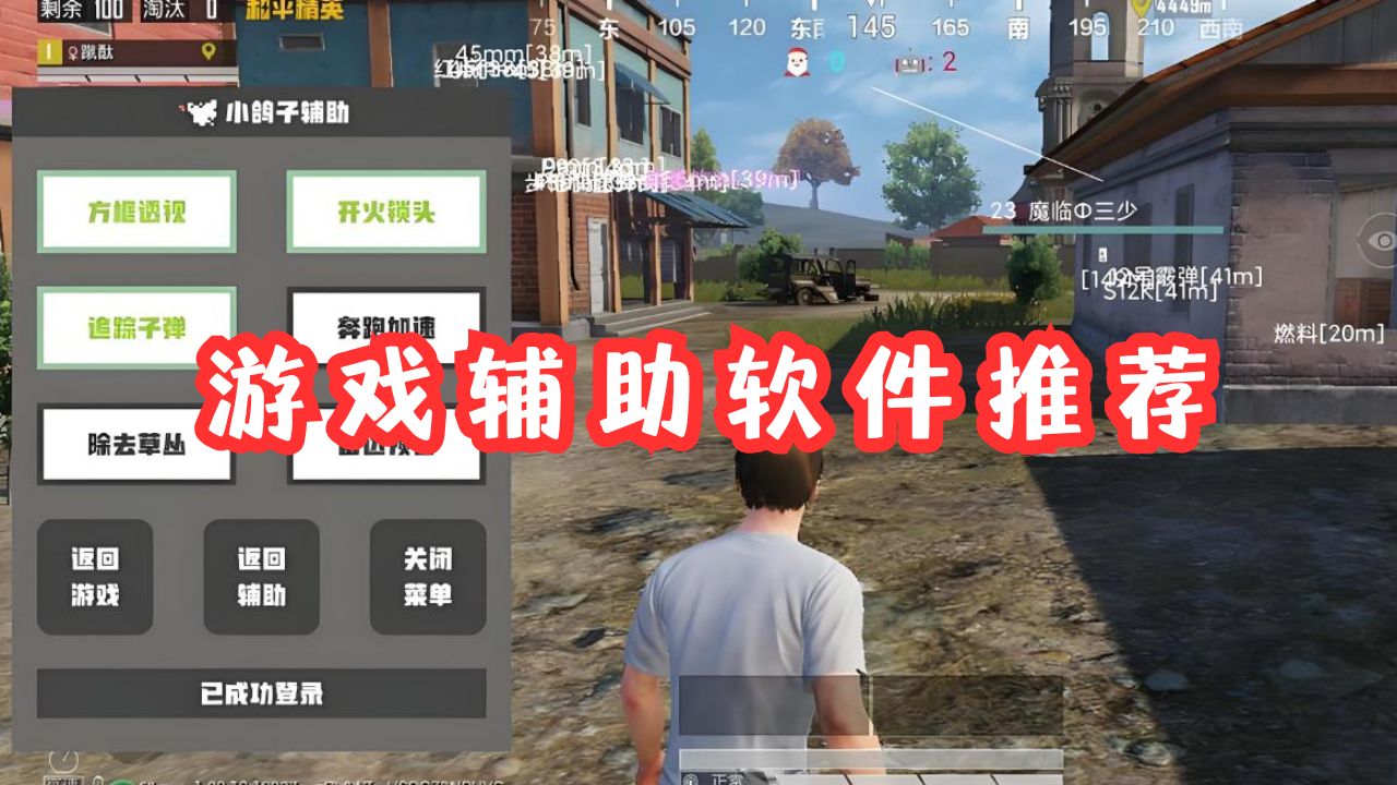 游戏辅助