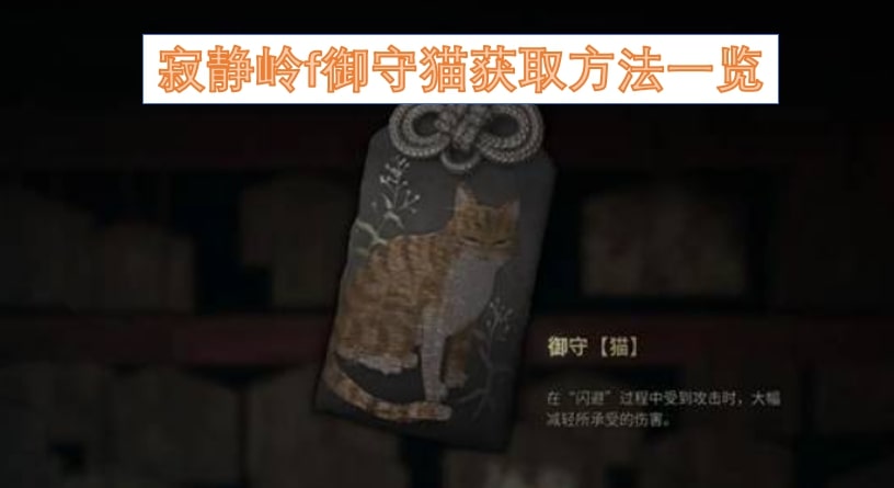 寂静岭f御守猫获取方法一览