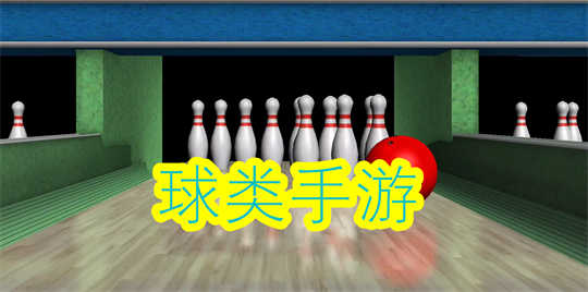 球类手游