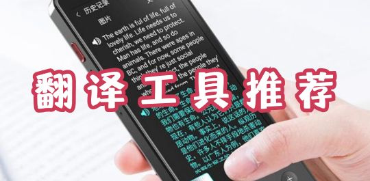 翻译工具