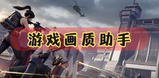 画质助手
