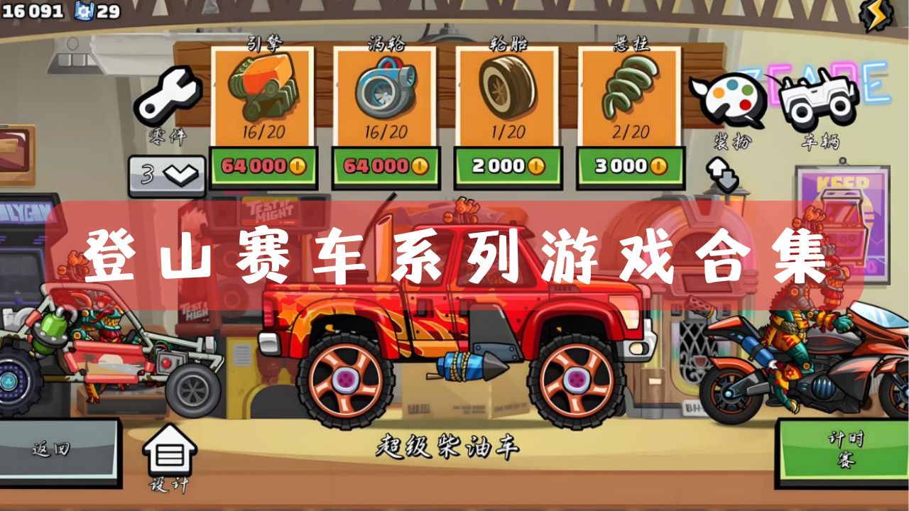 登山赛车系列