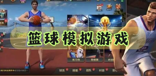 篮球模拟
