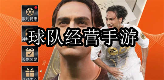球队经营手游