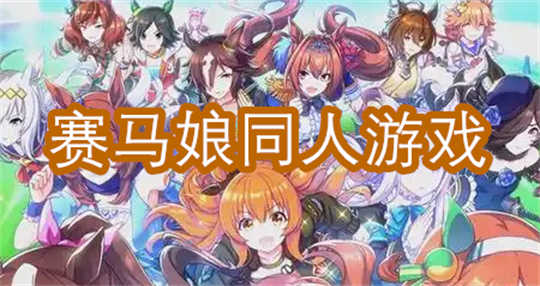 赛马娘同人游戏