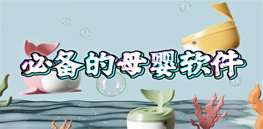 必备的母婴软件