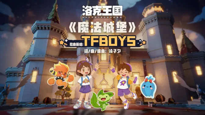 《洛克王国世界》预下载已开放！主题曲魔法城堡上线！