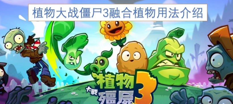 植物大战僵尸3融合植物用法介绍