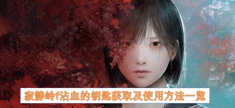 寂静岭f沾血的钥匙获取及使用方法一览