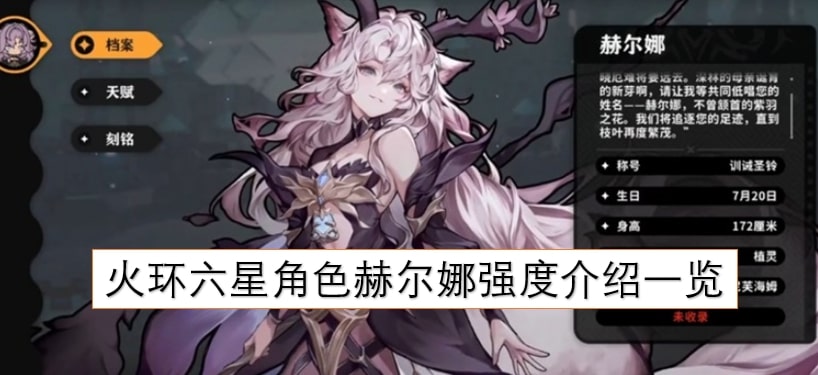 火环六星角色赫尔娜强度介绍一览