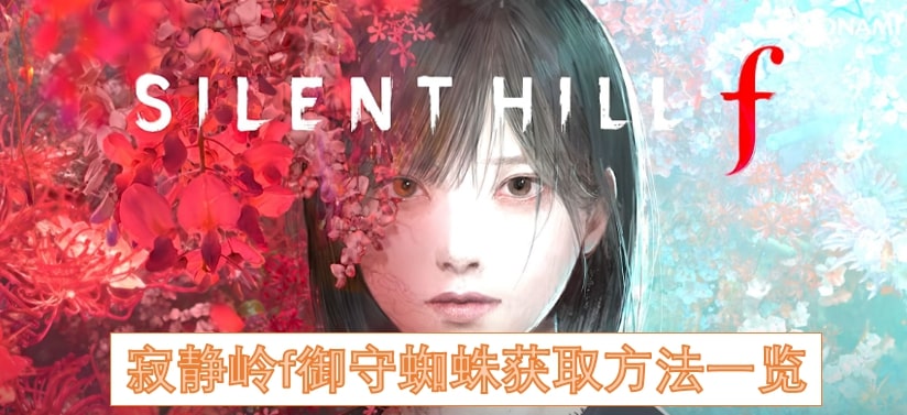 寂静岭f御守蜘蛛获取方法一览