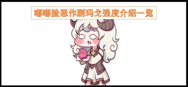 嘟嘟脸恶作剧玛戈强度介绍一览