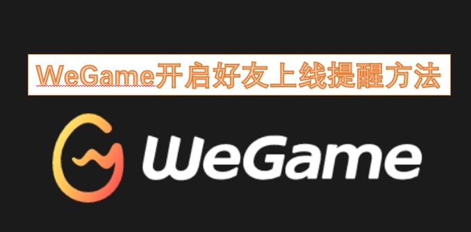 WeGame开启好友上线提醒方法