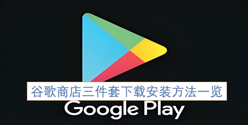 谷歌商店三件套下载安装方法一览