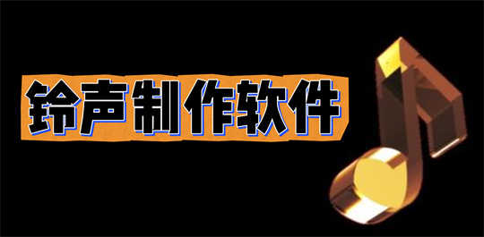 铃声制作软件