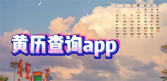 黄历查询app